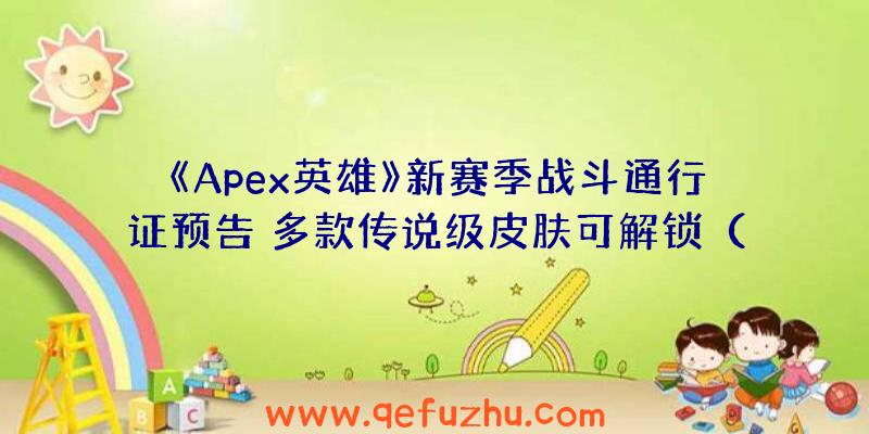 《Apex英雄》新赛季战斗通行证预告